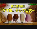 【ウマ娘でミートピア】第２章完結！!さらばゴルシ、マックイーン、そしてグラスワンダー～part22～