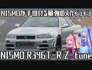 【500馬力】R34ベースの最強のスカイラインGT-R、NISMO R34GT-R Z-tuneを解説！【VOICEROID解説】