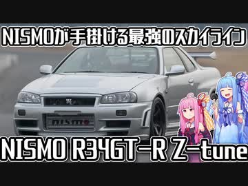 【500馬力】R34ベースの最強のスカイラインGT-R、NISMO R34GT-R Z-tuneを解説！【VOICEROID解説】