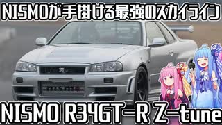 【500馬力】R34ベースの最強のスカイラインGT-R、NISMO R34GT-R Z-tuneを解説！【VOICEROID解説】