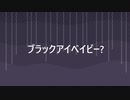 ブラックアイベイビー？