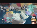 【EU4】オーストリア#4(完) 我らの侵略はここからだっ！！【ゆっくり動画】