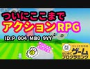 【はじめてゲームプログラミング】遂に来た！アクションRPG（ID公開）【はじプロ】