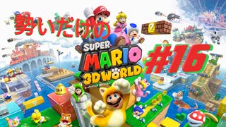 □実況□勢いだけのマリオワールド3D #16