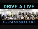 DRIVE A LIVE【315プロ演奏企画】