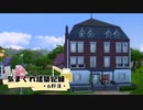 【Sims4】気まぐれ建築記録 6軒目【ゆっくり】