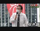 桜井誠　15区　日本第一党　ららぽーと豊洲　令和3年10月16日
