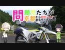 【VOICEROID車載】問題児たちが京都から欧州バイクで来るそうですよ？#2【追加装備＆比叡山ドライブウェイ】