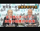 吉川圭一の危機管理指令室「正統性なきバイデン 政権の弱腰対中政策」吉川　圭一　AJER2021.10.21(6)