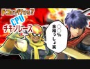 【スマブラSP】ドコまで行ける？CPUチキンレース