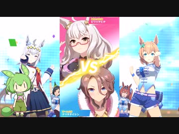 【ウマ娘】ビワハヤヒデレジェンドリーグ