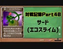 MF2対戦記録Part40 サード【モンスターファーム２再生CD５０音順殿堂チャレンジ！スピンオフ】