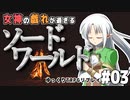 #03【SW2.5】女神の戯れが過ぎるソード・ワールド2.5リプレイ【ゆっくりTRPGリプレイ】