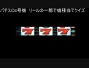パチスロクイズ研究会　vol.24　（4号機　リールの一部画像）