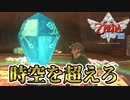 【スカイウォードソードHD】大空と大地とはじまりの物語＃１４【ゼルダの伝説】
