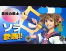 【スマブラSP】最後のファイターソラ使ってみた。これでスマブラもラスト？（最後にお知らせあり）