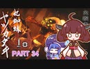 【MHRise】きりたん、ハンターになる PART 34　【VOICEROID実況】