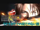 【ファイナルファンタジー８リマスター作業配信アーカイブ】アドバイスOK！ネタバレNG！ラグナロクで宛てのない旅