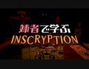【VOICEROID実況】川　´_ゝ`)姉者で学ぶSteam良ゲー【Inscryption】