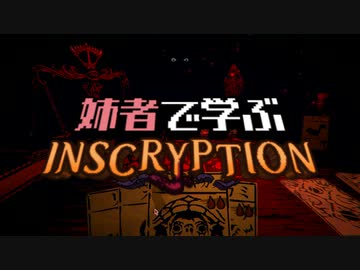 【VOICEROID実況】川　´_ゝ`)姉者で学ぶSteam良ゲー【Inscryption】