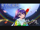 【東方ボーカルアレンジ】昏迷のサンクタムXFD【例大祭新譜】