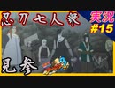 partt15 忍び刀七人衆 見参！【 ナルティメットストーム3 トリロジー 】ちゃまっと 実況 NARUTO