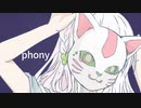 フォニイ　歌ってみたஐ【透月 朧】