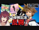 【スマブラSP】ソラ参戦記念！よく行くディスコ鯖の民を巻き込んで大乱闘じゃ！ 乱闘編【VTuber/喜羽水月】