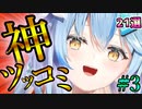 【箱推し向け】ホロメンの爆笑神ツッコミ＆ボケまとめ #3【ホロライブ切り抜き】
