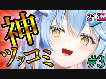 【箱推し向け】ホロメンの爆笑神ツッコミ＆ボケまとめ #3【ホロライブ切り抜き】
