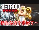 【メトロイド ドレッド 実況】探索×恐怖のスタイリッシュアクションで生還を目指します！part10【METROID DREAD】