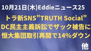 トラさん新SNS”TruthSocial"発表　ザックDCの反民主主義訴訟の被告に追加される　恒大集団取引再開後１４％ダウン　中国でガス爆発　NYと豪州でワク義務ゴリゴリ