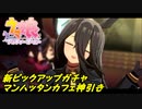 ウマ娘プリティダービー【ピックアップ ガチャ ・マンハッタンカフェ】10回引く