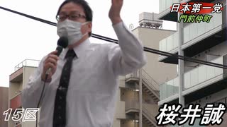 桜井誠　15区　日本第一党　門前仲町と妨害者　令和3年10月16日