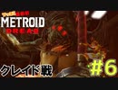 叫んで騒いでMETROID DREADツッコミ多めの実況part6【実況】