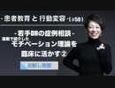 患者教育と行動変容[#50]-若手DHの症例相談-モチベーション理論を臨床に活かす②【お試し視聴】