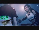 幼き頃の記憶【FINAL FANTASY VII REMAKE INTERGRADE】【2人実況】【PS5】#28
