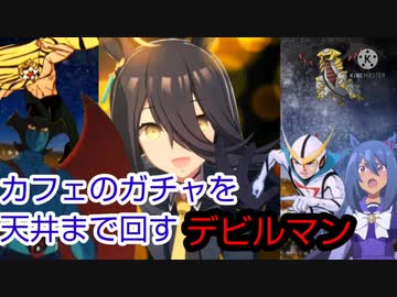 マンハッタンカフェのガチャを天井まで回すデビルマン