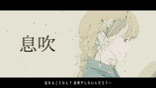 息吹/初音ミク