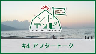 笠間淳と山口智広の「ソトアソビ」#4 おまけパート