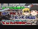 【1960年】線路の交換作業中、服が挟まり動けなくなった作業員 そこに列車が...「鉄道点検轢過事故」【ゆっくり解説】