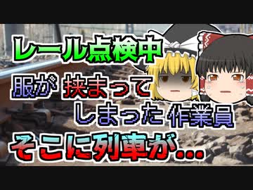 【1960年】線路の交換作業中、服が挟まり動けなくなった作業員 そこに列車が...「鉄道点検轢過事故」【ゆっくり解説】