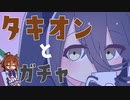 【ウマ娘ガチャ】どうしてもマンハッタンカフェをお迎えしたいアグネスタキオン