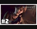 それ好きなのね『バイオハザード０ HD REMASTER』#2【女性実況】