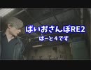 【ゆるーく縛り実況】ばいおさんぽRE2  Part 4【バイオハザードRE:2】