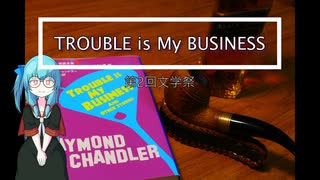 【第二回文学祭】 Trouble Is My Business