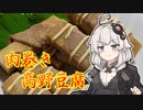 あかりちゃんの「高野豆腐の肉巻きの作り方」【VOICEROIDキッチン】