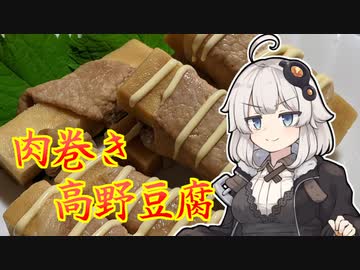 あかりちゃんの「高野豆腐の肉巻きの作り方」【VOICEROIDキッチン】