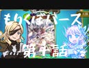 もりくぼバース第十話【シャドウバースゆっくり実況】