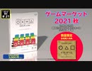 ゲームマーケット2021　出展告知 １